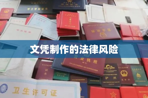 沙田文凭制作的法律风险